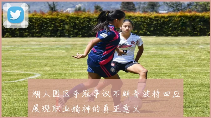 湖人园区夺冠争议不断香波特回应展现职业精神的真正意义