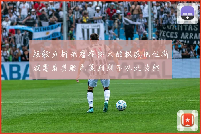 杨毅分析老詹在热火的权威地位斯波需看其脸色莱利则不以此为然