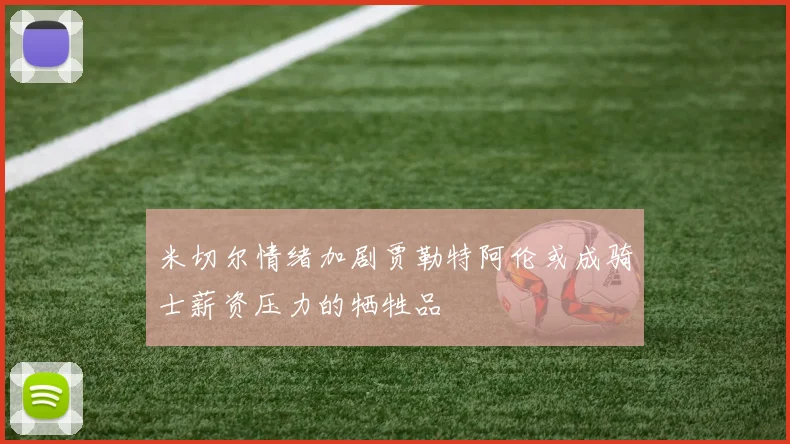 米切尔情绪加剧贾勒特阿伦或成骑士薪资压力的牺牲品