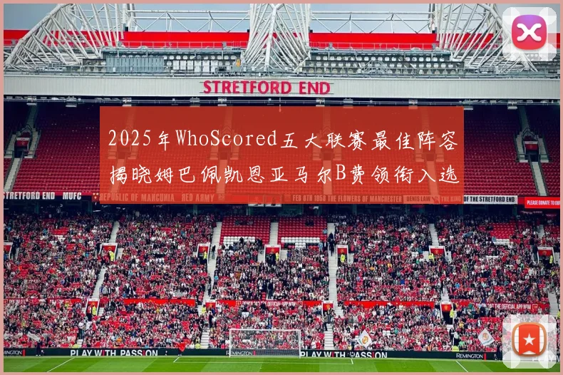 2025年WhoScored五大联赛最佳阵容揭晓姆巴佩凯恩亚马尔B费领衔入选