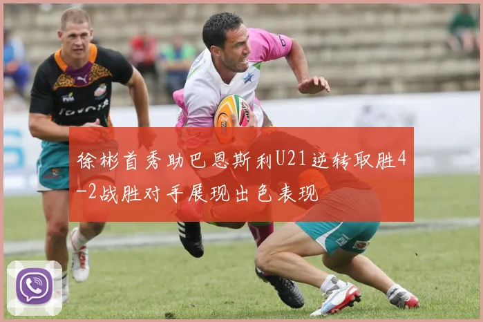 徐彬首秀助巴恩斯利U21逆转取胜4-2战胜对手展现出色表现