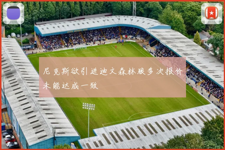 尼克斯欲引进迪文森林狼多次报价未能达成一致