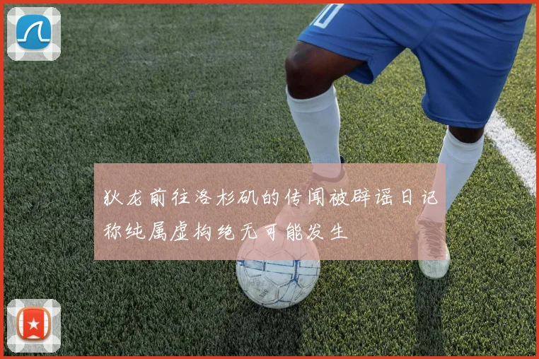 狄龙前往洛杉矶的传闻被辟谣日记称纯属虚构绝无可能发生